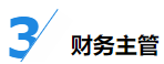 揭秘企業(yè)會計(jì)成長路線！考下CPA獲2倍速晉升？