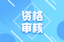 海南2021中級(jí)會(huì)計(jì)報(bào)名資格怎么審核？