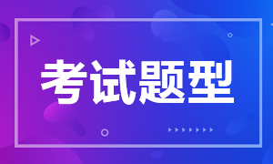 天津2021年4月證券從業(yè)考試題型公布了嗎？