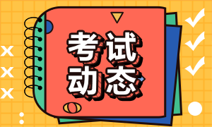 2021年銀行從業(yè)資格證考試時間和考試科目是什么？