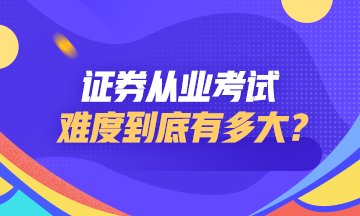 證券從業(yè)資格考試難度如何？點擊查看>>