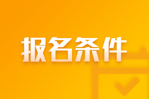 遼寧大連2021年會(huì)計(jì)中級(jí)報(bào)名條件有什么？