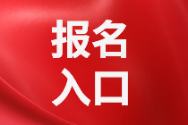 2021年資產(chǎn)評(píng)估師考試報(bào)名入口