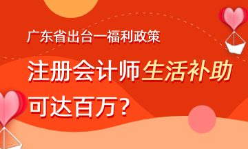 廣東注冊(cè)會(huì)計(jì)師就業(yè)福利政策有哪些？