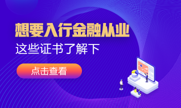 想要入行金融業(yè)！這幾張證書可以考考看