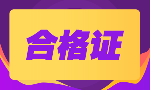 2020西安注會(huì)專業(yè)階段合格證可以領(lǐng)取了！