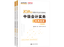 中級會計實務(wù)--經(jīng)典題解（上下冊)