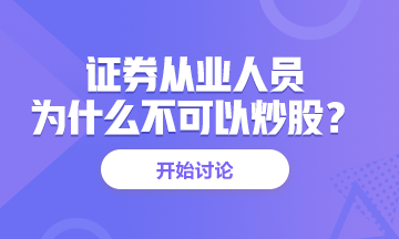 <有惑>為什么證券從業(yè)人員不能炒股？