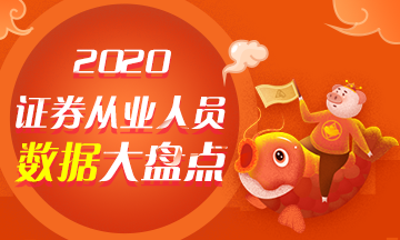 【與你有關】2020年證券從業(yè)人員數據大盤點！