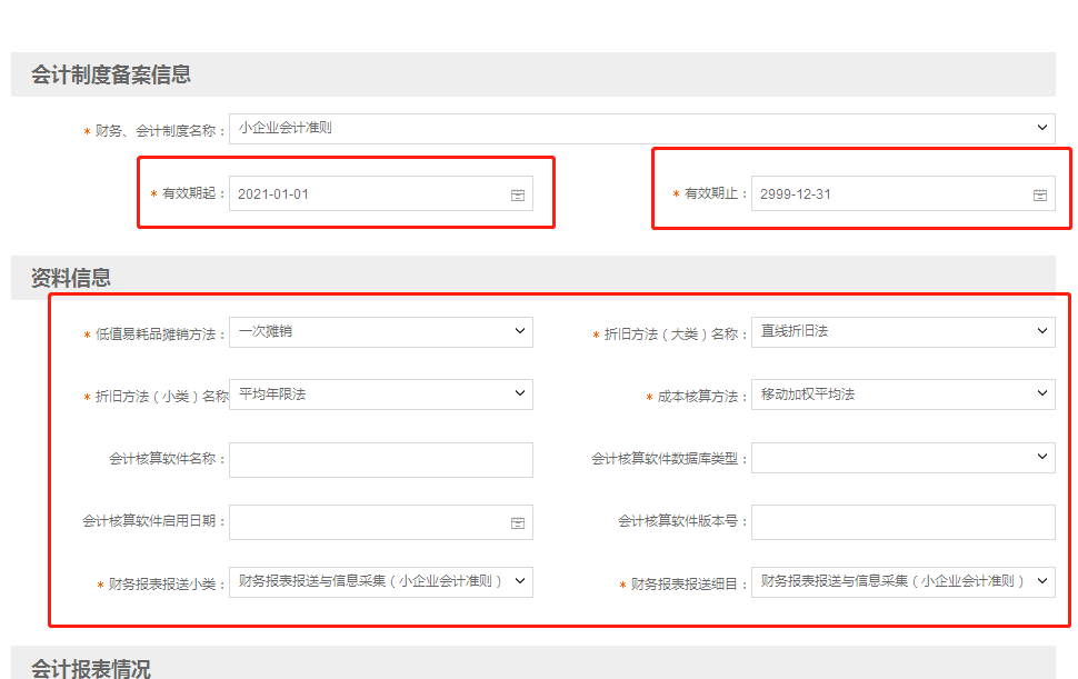 小微企業(yè)財(cái)務(wù)報(bào)表報(bào)送期間“按月”改為“按季”如何操作？