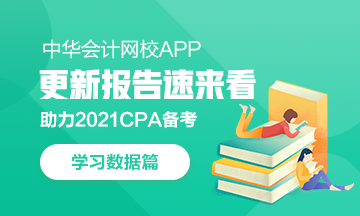 @CPAer：學(xué)習(xí)數(shù)據(jù)請(qǐng)查收！今日你達(dá)標(biāo)了嗎？