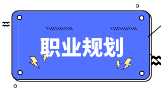 財(cái)務(wù)人如何做好自己的職業(yè)規(guī)劃？