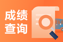 西寧證券從業(yè)考試4月份成績查詢入口是哪里？