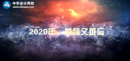 不平凡的2020  正保會計網(wǎng)校年度大事記！