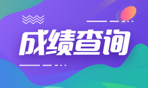 陜西中級會計成績查詢時間2021