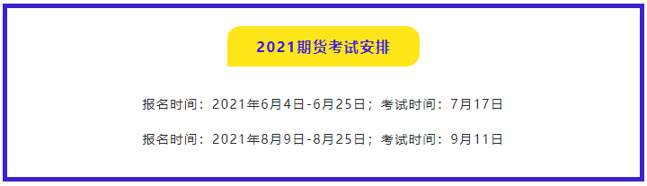 南京期貨從業(yè)資格考試2021報名時間都是什么時候？