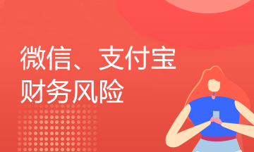 企業(yè)用微信、支付寶收付款的業(yè)務(wù)還存在這樣的稅收風(fēng)險(xiǎn)，你知道嗎？