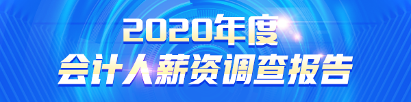 2020會(huì)計(jì)人薪資調(diào)查報(bào)告出爐 原來TA的工資這么高！.