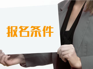 浙江2021中級(jí)會(huì)計(jì)師報(bào)名條件公布了啊！