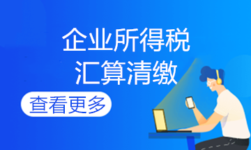 非居民企業(yè)匯算清繳咋辦理？快進(jìn)來(lái)學(xué)習(xí)！