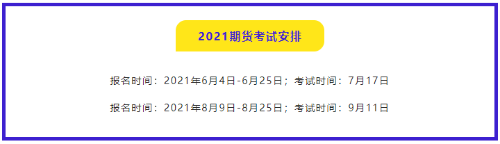 有問必答：2021年期貨從業(yè)資格考試哪門比較簡單？