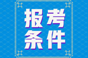 北京2021年中級(jí)會(huì)計(jì)報(bào)名條件要求是什么？