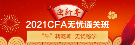 新年送好禮！CFA備考干貨助你牛牛運(yùn)轉(zhuǎn) 請查收>