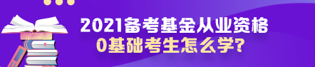 【原來是你啊】0基礎考生如何高效備考基金從業(yè)資格考試？