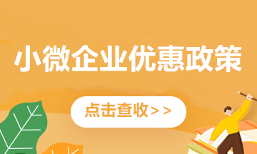 關(guān)注！小微企業(yè)看過來！這些優(yōu)惠政策別錯(cuò)過~