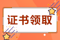 四川遂寧2020初級會計(jì)職稱證書領(lǐng)取時間是？