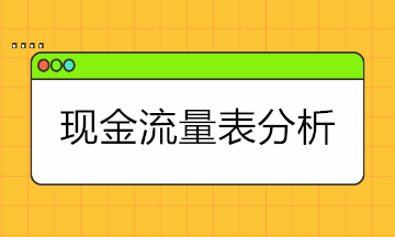 現(xiàn)金流量表太難懂？現(xiàn)金流量表的結構+分析拿走學！