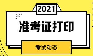 廣州2021年CFA考試準(zhǔn)考證打印時(shí)間分享！