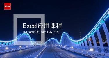 ACCA活動 | Excel課程-商業(yè)數(shù)據分析 3月1日-廣州