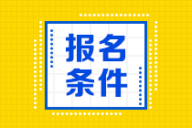 2021年CMA報考需要滿足什么條件？