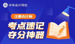 注冊會計(jì)師考點(diǎn)60s速記奪分神器重磅上線！