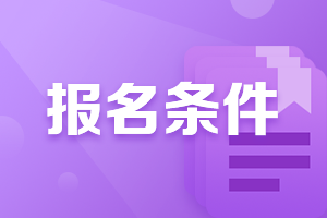 廣西柳州會計中級職稱報名2021年報名條件有什么？