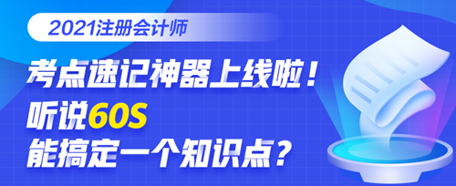 @全體考生：注會考點速記奪分神器上線！免費使用說明書>