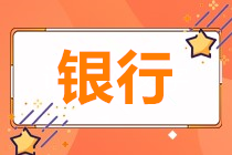 為什么銀行人也要參加基金從業(yè)資格考試？！