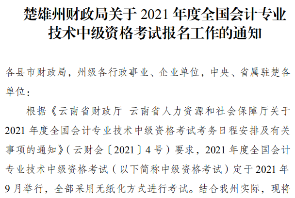 云南楚雄州2021年中級會(huì)計(jì)職稱報(bào)名簡章 3月10日起報(bào)名