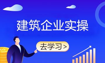 新收入準(zhǔn)則下建筑施工企業(yè)確認(rèn)收入的5個(gè)前提條件