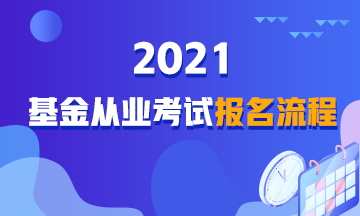 【詳解】2021年基金從業(yè)資格考試報(bào)名流程！