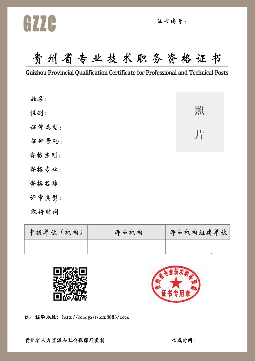 貴州省專業(yè)技術(shù)職務(wù)資格證書樣式（空白）