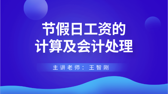 節(jié)假日工資的計(jì)算及會(huì)計(jì)處理 財(cái)稅專家來答疑解惑！