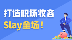 ACCA職場(chǎng)加油站 | 打造職場(chǎng)妝容 Slay全場(chǎng)！