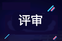 2021年高會考試提前后 該如何準備評審申報？