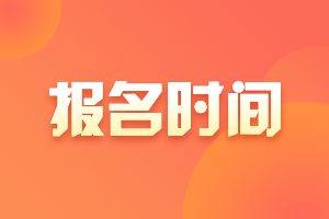 廣西北海2021年中級會計師什么時候報名？