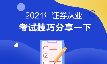 證券從業(yè)資格考試技巧有哪些？立即掌握>