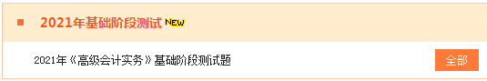 2021高會(huì)“題庫”基礎(chǔ)階段測(cè)試已開通 檢測(cè)你的學(xué)習(xí)成果到了！