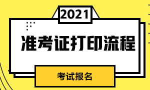 成都2021CFA一級考試準(zhǔn)考證打印流程？