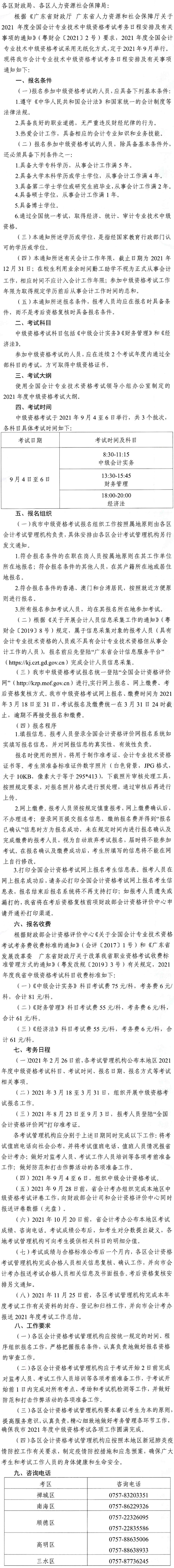 廣東佛山2021年中級會計師報名安排通知發(fā)布！